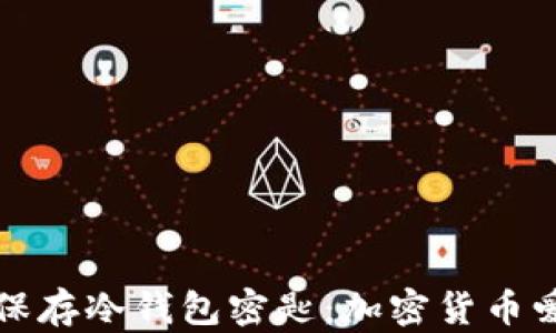 
如何安全保存冷钱包密匙：加密货币爱好者必读