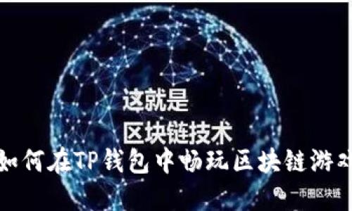 如何在TP钱包中畅玩区块链游戏