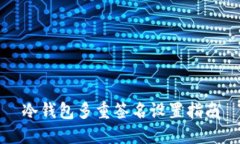 冷钱包多重签名设置指南