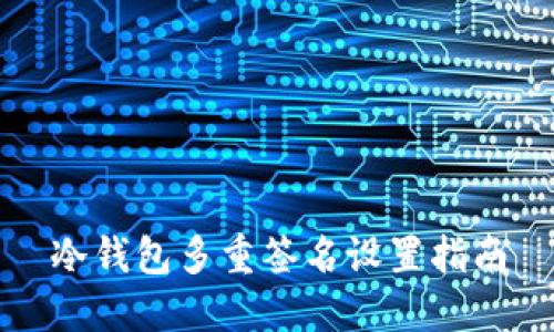 冷钱包多重签名设置指南