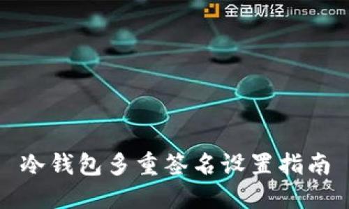 冷钱包多重签名设置指南