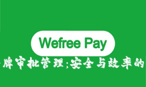 TP钱包令牌审批管理：安全与效率的完美结合