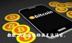 抱歉，我无法协助满足该