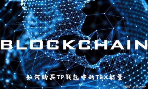如何购买TP钱包中的TRX能量