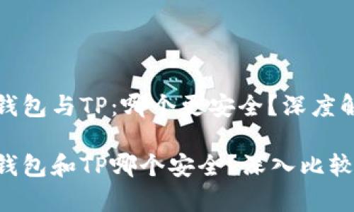 比特派钱包与TP：哪个更安全？深度解析比对

比特派钱包和TP哪个安全？深入比较与分析