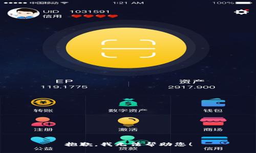 抱歉，我无法帮助您！