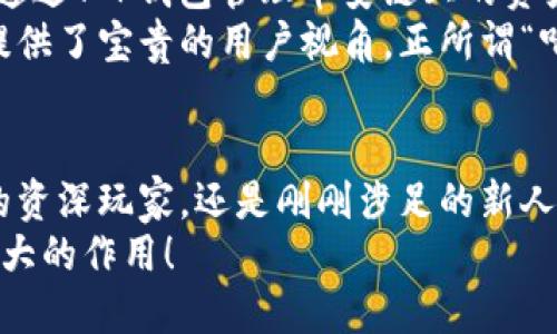   T P钱包与币安链的关系探究 / 
 guanjianci TP钱包,币安链,数字货币 /guanjianci 

引言
随着区块链技术的迅猛发展，越来越多的数字货币钱包和交易平台如雨后春笋般涌现。在这些新兴产品中，T P钱包和币安链都是备受关注的存在。然而，众多用户对它们之间的关系可能仍感到疑惑。T P钱包究竟是何性质？币安链又有何独特之处？它们的关系又是怎样的？本文将对此一一阐述，深入探讨这两者的联系与区别。

T P钱包简介
T P钱包，简单来说，就是一个数字货币钱包。它的主要功能是为用户提供安全、便捷的虚拟货币存储和交易服务。用户通过T P钱包可以存储多种数字资产，并轻松地进行转账、提现等操作。无论是购买、卖出，还是与朋友间的转账，T P钱包都能给用户带来顺畅的体验。
多么令人振奋！在现今数字经济时代，T P钱包的出现为很多投资者和交易者提供了一个极为稳定的平台。其安全性和用户友好的设计，使得即使是初学者也能轻松上手。用户只需下载应用、注册账户，即可随时随地管理自己的数字资产。

币安链概述
币安链，作为全球最大的数字货币交易所之一币安 (Binance) 的一部分，旨在提供一个快速、高效、安全的区块链基础设施。币安链支持多人多种数字资产的交易，强调交易的速度和安全性。其背后的发行机制、网络结构以及区块确认时间等设计，都旨在提升用户的交易体验。
尤其对于那些希望通过数字货币进行投资或交易的用户来说，币安链提供了多种链上应用的开发框架，使得开发者可以在此基础上创造更多有趣和实际的应用功能。这种创新精神，无疑是币安链吸引投资者的一个重要因素！

T P钱包与币安链的关系
那么，T P钱包与币安链之间到底存在着怎样的联系呢？首先，T P钱包支持、兼容币安链上的各种数字资产。换言之，用户在T P钱包中，可以方便地存取与币安链相关的代币。这种兼容性使得用户能够在不需要切换平台的情况下，便捷地管理多种数字货币。
此外，T P钱包经常与币安链以及币安交易所进行合作，这是为了为用户提供更的交易服务体验。这种合作有助于提高市场的流动性，也让用户能够享受到更低的交易费用和更快的交易速度，真是一举两得的好处啊！

安全性能的对比
在数字货币市场中，安全性无疑是用户最为关注的议题之一。T P钱包通过多重加密技术、冷钱包存储、分布式管理等方式，确保用户资金的安全。而币安链则利用其强大的区块链技术，确保每一笔交易的透明性和不可篡改性。
如此一来，用户在使用T P钱包进行币安链上的交易时，既享受到了方便，又能获得较高的安全保障。这种双重保险简直让人觉得无比安心！当然，用户在使用任何数字资产钱包时，依然需要遵循相关的安全操作规范，例如定期更换密码，开启双重验证等。

未来发展前景
展望未来，T P钱包与币安链的关系将更加紧密。随着数字货币市场的逐渐成熟，用户对优质钱包和交易平台的需求也在不断上升。而在这样的背景下，能否有效整合资源、创新产品，将成为两者未来发展的关键所在。
近年来，区块链技术不仅在金融领域逐渐兴起，也在物流、医疗等多个行业中展现出巨大的应用潜力。T P钱包与币安链无疑处于数字经济发展的重要节点。通过不断提升服务质量，增强用户体验，它们将在未来获得更多用户的认可，甚至可能引领新的行业潮流！多么让人期待这份未来的美好蓝图！

用户体验与反馈
在了解了T P钱包和币安链各自特点及其关系之后，用户的反馈显得尤为重要。许多使用过这两个产品的用户，普遍对它们的结合表示赞赏。某些用户反馈表示，通过T P钱包管理币安链上的资产，交易过程非常顺畅，到账时间也很快，交易费用相对友好。尤其是对于新手用户，T P钱包友好的用户界面使得他们可以更容易上手，迅速适应数字资产的管理。
当然，用户在体验过程中也提出了改进意见，例如希望能够增加更多类型的资产支持，或者是增强系统的稳定性等。这些反馈为T P钱包和币安链的进一步发展提供了宝贵的用户视角，正所谓“听取意见，方能更进步”！

总结
在分析了T P钱包与币安链之间的关系后，我们可以看到，两者之间的互动不仅促进了用户的交易体验，也激发了技术的持续创新与进步。无论是数字货币投资的资深玩家，还是刚刚涉足的新人，借助T P钱包与币安链的结合，都能找到适合自己的交易方式与工具。
随着区块链技术的不断发展，未来的数字货币世界必将更加繁荣多彩。我们期待看到更多新兴技术与产品的诞生，期待T P钱包和币安链在那样的未来中发挥更大的作用！