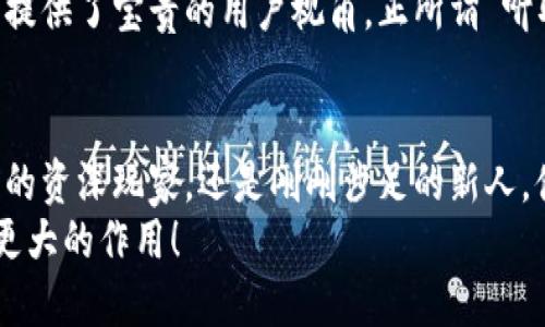   T P钱包与币安链的关系探究 / 
 guanjianci TP钱包,币安链,数字货币 /guanjianci 

引言
随着区块链技术的迅猛发展，越来越多的数字货币钱包和交易平台如雨后春笋般涌现。在这些新兴产品中，T P钱包和币安链都是备受关注的存在。然而，众多用户对它们之间的关系可能仍感到疑惑。T P钱包究竟是何性质？币安链又有何独特之处？它们的关系又是怎样的？本文将对此一一阐述，深入探讨这两者的联系与区别。

T P钱包简介
T P钱包，简单来说，就是一个数字货币钱包。它的主要功能是为用户提供安全、便捷的虚拟货币存储和交易服务。用户通过T P钱包可以存储多种数字资产，并轻松地进行转账、提现等操作。无论是购买、卖出，还是与朋友间的转账，T P钱包都能给用户带来顺畅的体验。
多么令人振奋！在现今数字经济时代，T P钱包的出现为很多投资者和交易者提供了一个极为稳定的平台。其安全性和用户友好的设计，使得即使是初学者也能轻松上手。用户只需下载应用、注册账户，即可随时随地管理自己的数字资产。

币安链概述
币安链，作为全球最大的数字货币交易所之一币安 (Binance) 的一部分，旨在提供一个快速、高效、安全的区块链基础设施。币安链支持多人多种数字资产的交易，强调交易的速度和安全性。其背后的发行机制、网络结构以及区块确认时间等设计，都旨在提升用户的交易体验。
尤其对于那些希望通过数字货币进行投资或交易的用户来说，币安链提供了多种链上应用的开发框架，使得开发者可以在此基础上创造更多有趣和实际的应用功能。这种创新精神，无疑是币安链吸引投资者的一个重要因素！

T P钱包与币安链的关系
那么，T P钱包与币安链之间到底存在着怎样的联系呢？首先，T P钱包支持、兼容币安链上的各种数字资产。换言之，用户在T P钱包中，可以方便地存取与币安链相关的代币。这种兼容性使得用户能够在不需要切换平台的情况下，便捷地管理多种数字货币。
此外，T P钱包经常与币安链以及币安交易所进行合作，这是为了为用户提供更的交易服务体验。这种合作有助于提高市场的流动性，也让用户能够享受到更低的交易费用和更快的交易速度，真是一举两得的好处啊！

安全性能的对比
在数字货币市场中，安全性无疑是用户最为关注的议题之一。T P钱包通过多重加密技术、冷钱包存储、分布式管理等方式，确保用户资金的安全。而币安链则利用其强大的区块链技术，确保每一笔交易的透明性和不可篡改性。
如此一来，用户在使用T P钱包进行币安链上的交易时，既享受到了方便，又能获得较高的安全保障。这种双重保险简直让人觉得无比安心！当然，用户在使用任何数字资产钱包时，依然需要遵循相关的安全操作规范，例如定期更换密码，开启双重验证等。

未来发展前景
展望未来，T P钱包与币安链的关系将更加紧密。随着数字货币市场的逐渐成熟，用户对优质钱包和交易平台的需求也在不断上升。而在这样的背景下，能否有效整合资源、创新产品，将成为两者未来发展的关键所在。
近年来，区块链技术不仅在金融领域逐渐兴起，也在物流、医疗等多个行业中展现出巨大的应用潜力。T P钱包与币安链无疑处于数字经济发展的重要节点。通过不断提升服务质量，增强用户体验，它们将在未来获得更多用户的认可，甚至可能引领新的行业潮流！多么让人期待这份未来的美好蓝图！

用户体验与反馈
在了解了T P钱包和币安链各自特点及其关系之后，用户的反馈显得尤为重要。许多使用过这两个产品的用户，普遍对它们的结合表示赞赏。某些用户反馈表示，通过T P钱包管理币安链上的资产，交易过程非常顺畅，到账时间也很快，交易费用相对友好。尤其是对于新手用户，T P钱包友好的用户界面使得他们可以更容易上手，迅速适应数字资产的管理。
当然，用户在体验过程中也提出了改进意见，例如希望能够增加更多类型的资产支持，或者是增强系统的稳定性等。这些反馈为T P钱包和币安链的进一步发展提供了宝贵的用户视角，正所谓“听取意见，方能更进步”！

总结
在分析了T P钱包与币安链之间的关系后，我们可以看到，两者之间的互动不仅促进了用户的交易体验，也激发了技术的持续创新与进步。无论是数字货币投资的资深玩家，还是刚刚涉足的新人，借助T P钱包与币安链的结合，都能找到适合自己的交易方式与工具。
随着区块链技术的不断发展，未来的数字货币世界必将更加繁荣多彩。我们期待看到更多新兴技术与产品的诞生，期待T P钱包和币安链在那样的未来中发挥更大的作用！