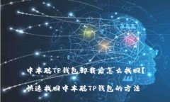 中本聪TP钱包卸载后怎么找