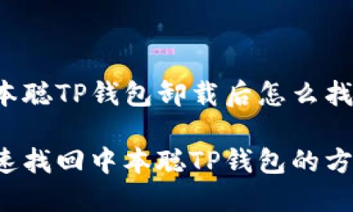 中本聪TP钱包卸载后怎么找回？

快速找回中本聪TP钱包的方法