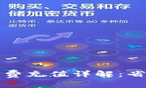 TP钱包手续费充值详解：省钱的小技巧