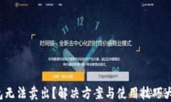 TP钱包无法卖出？解决方案