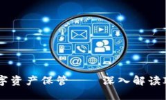 安全无忧的数字资产保管