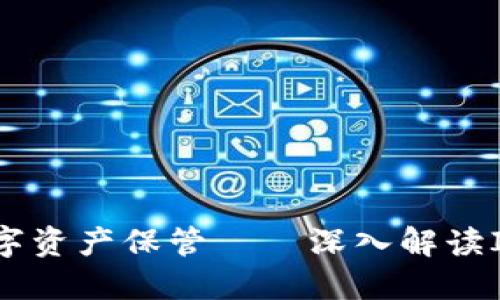 安全无忧的数字资产保管——深入解读Intoken冷钱包