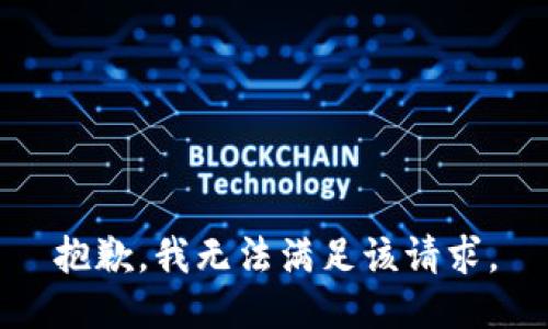 抱歉，我无法满足该请求。