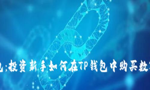 TP钱包：投资新手如何在TP钱包中购买数字货币