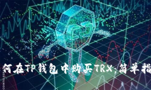 如何在TP钱包中购买TRX：简单指南
