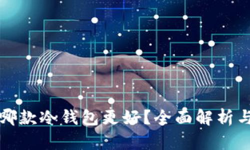 选择哪款冷钱包更好？全面解析与推荐