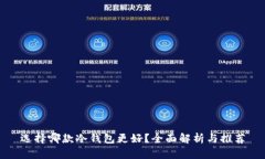 选择哪款冷钱包更好？全