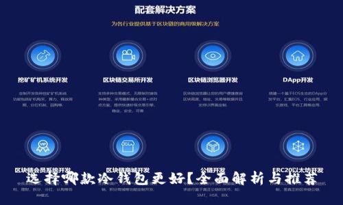 选择哪款冷钱包更好？全面解析与推荐