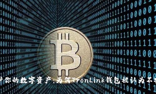 保护你的数字资产：为何TronLink钱包被认为不安全
