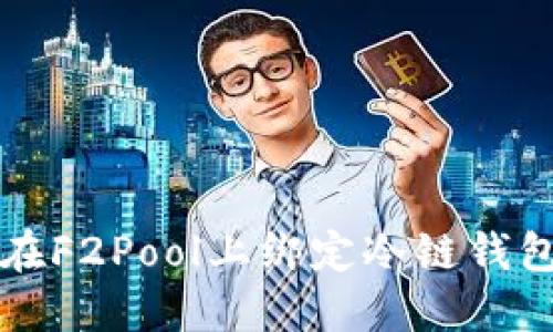 如何在F2Pool上绑定冷链钱包指南