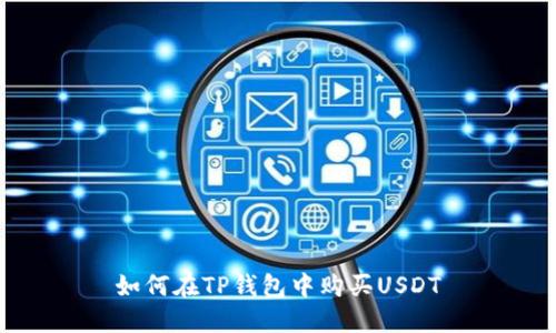 如何在TP钱包中购买USDT