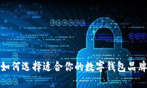 如何选择适合你的数字钱包品牌