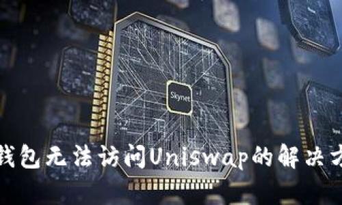 TP钱包无法访问Uniswap的解决方案