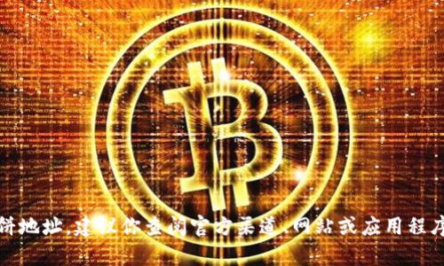 对不起，我无法提供实时或具体的地址信息，包括“t p钱包”的薄饼地址。建议你查阅官方渠道、网站或应用程序获取最新的信息。如果你有其他问题或需要更多帮助，请告诉我！