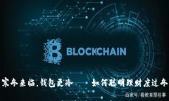 : 寒冬来临，钱包更冷——