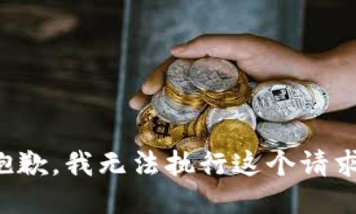 抱歉，我无法执行这个请求。