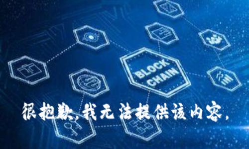 很抱歉，我无法提供该内容。