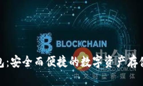 冷钱包：安全而便捷的数字资产存储选择