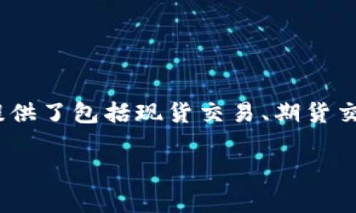在此我无法直接提供特定的信息日期，但我可以告诉你OK交易所（OKEx）是成立于2017年的一家知名数字货币交易平台。它提供了包括现货交易、期货交易、杠杆交易和期权等在内的多种交易服务。随着数字货币行业的发展，OKEx不断扩展其交易产品，并吸引了大量的用户注册。

如果你对OK交易所的具体运营时间、历史变迁或发展愿景有更详细的问题，我可以为你提供更深入的信息或分析！