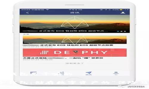 冷钱包是干嘛的

冷钱包：储存数字资产的“保险箱”