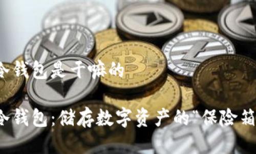 冷钱包是干嘛的

冷钱包：储存数字资产的“保险箱”