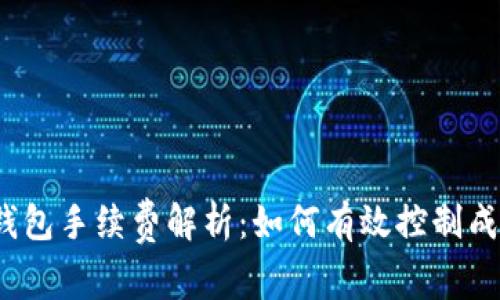 TP钱包手续费解析：如何有效控制成本？