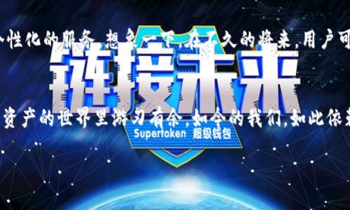    TP钱包下载安卓版：轻松管理你的数字资产  / 
 guanjianci  TP钱包, 数字资产, 安卓下载  /guanjianci 

什么是TP钱包？
在当今数字化迅速发展的时代，数字资产的管理显得尤为重要。TP钱包，作为一种便捷、安全的数字资产管理工具，已经在用户中形成了良好的口碑。TP钱包的主要功能是帮助用户安全存储各种数字货币以及简化交易流程。无论是在投资比特币、以太坊，还是在进行NFT交易，TP钱包都能为用户提供非常友好的体验。

为何选择TP钱包？
选择TP钱包的原因有很多，绑定了多种功能，能够真正做到“一站式服务”。首先，TP钱包拥有直观易用的界面，用户即使是第一次接触数字货币，也能迅速掌握使用方法。其强大的安全性是另一个不可忽视的亮点！多重保障措施，包括钱包加密和二次验证，确保你的资产安全无忧！多么令人振奋的保护措施！

TP钱包的主要功能
TP钱包的功能可以说是十分丰富。下面列举一些最为重要的功能：
ul
    li资产管理：用户可以方便地查看和管理自己的数字资产，支持多种币种。/li
    li安全性：采用高端加密技术，确保用户的私钥安全，防止盗窃和诈骗。/li
    li便捷交易：用户可以在钱包内进行快速的币种转换，交易操作十分流畅。/li
    li社区交流：TP钱包还提供了社交功能，用户可以与其他数字货币爱好者进行互动。/li
    li多签名功能：对于高价值资产的维护，多签名钱包能够提供更高的安全保障。/li
/ul

如何下载TP钱包安卓版？
下载TP钱包的步骤十分简单！你只需按照以下步骤进行操作，就可以开启你的数字资产管理之旅：
ol
    li首先，打开你的安卓设备，前往应用商店或TP钱包的官方网站。/li
    li在搜索栏中输入“TP钱包”，找到官方网站或可信赖的下载链接。/li
    li点击下载按钮，等候应用下载安装完成。/li
    li下载完成后，点击安装，按照系统提示完成安装。/li
    li安装成功后，打开TP钱包，按照指引设置你的账户！/li
/ol

使用TP钱包的注意事项
尽管TP钱包提供了许多安全防护措施，用户在使用过程中依然需要保持警惕！首先，选择一个强密码，确保自己的账户不轻易被破解。其次，定期备份钱包，防止意外情况导致资产损失。如果你拥有高价值的数字货币，建议使用冷钱包存储，进一步提升安全级别！为了钱包的安全和资金的保护，我们不能掉以轻心。

社区支持与交流
除了基本的功能和安全保障，TP钱包还提供了一个强大的社区支持。用户可以在平台上与其他用户进行讨论，分享经验和知识，互相学习。这样，不仅可以提高自己的数字货币投资技巧，而且还能够结识很多志同道合的朋友。这种社交功能使得单一的数字货币交易变成了一种更为丰富的体验！

TP钱包的未来发展
随着区块链技术的不断进步和数字资产的流行，TP钱包未来的发展充满了美好的幻想！它将进一步扩展支持的币种和功能，提供更加个性化的服务。想象一下，在不久的将来，用户可以通过TP钱包直接参与去中心化金融（DeFi）项目，进行更复杂的投资交易！多么令人激动的前景！

结语
使用TP钱包，作为数字资产管理工具，无疑让我们的财务管理变得更加简单和高效。从它的安全性、易用性到丰富的功能，让我们在数字资产的世界里游刃有余。如今的我们，如此依赖于数字货币，一款出色的钱包应用显得尤为重要。因此，赶快下载TP钱包安卓版，开启你的数字财富之旅吧！

无论你是数字货币的新手还是老手，TP钱包都将成为你不可或缺的数字资产助手。让我们一起享受这个充满机遇与挑战的数字时代！