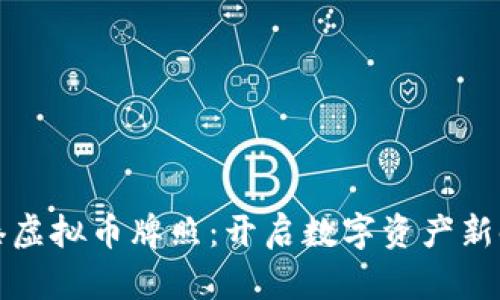 香港虚拟币牌照：开启数字资产新时代