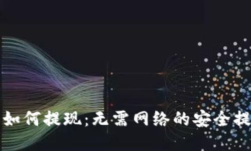 冷钱包如何提现：无需网络的安全提币方法