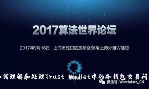 如何理解和处理Trust Wallet中的冷钱包交易问题