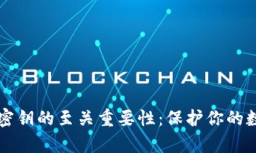 虚拟币密钥的至关重要性：保护你的数字财富