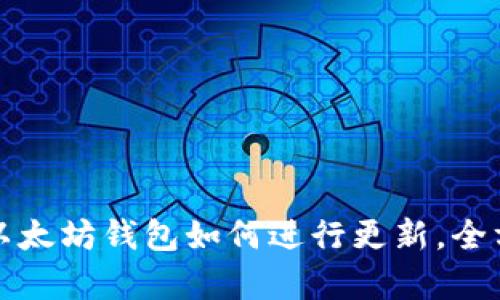 TP钱包以太坊钱包如何进行更新，全方位解析