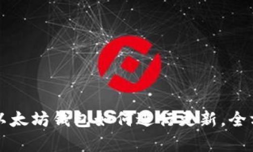 TP钱包以太坊钱包如何进行更新，全方位解析