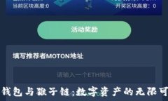   TP钱包与猴子链：数字资