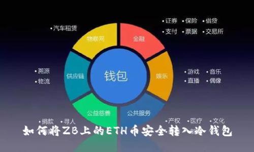 如何将ZB上的ETH币安全转入冷钱包