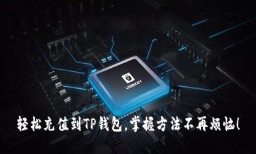 轻松充值到TP钱包，掌握方法不再烦恼！