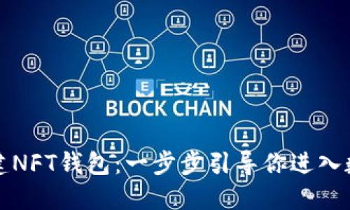 如何在TP上创建NFT钱包：一步步引导你进入数字艺术的世界