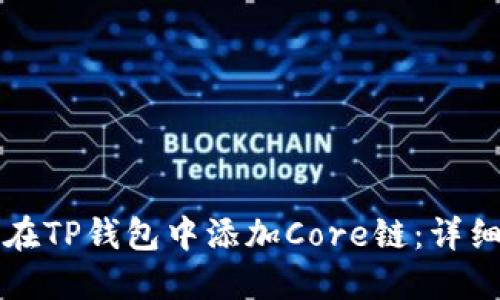 如何在TP钱包中添加Core链：详细指南